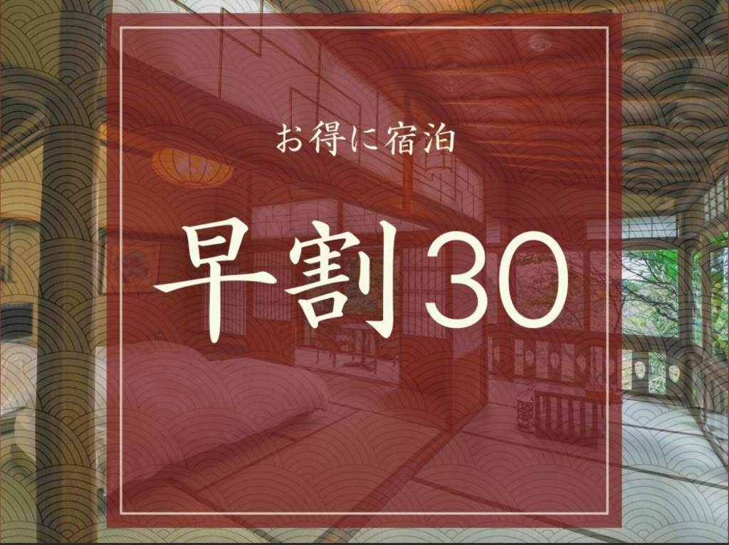 早割30・飛騨牛しゃぶしゃぶプラン