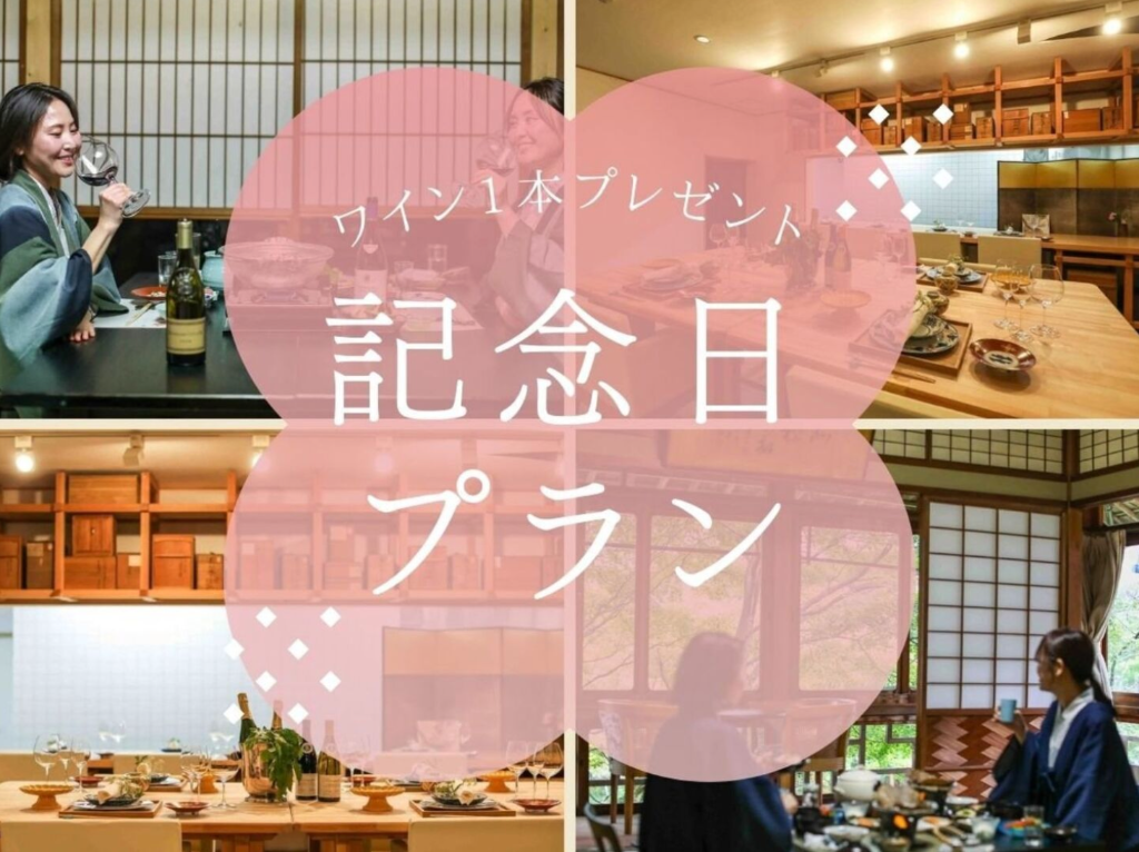 記念日プラン